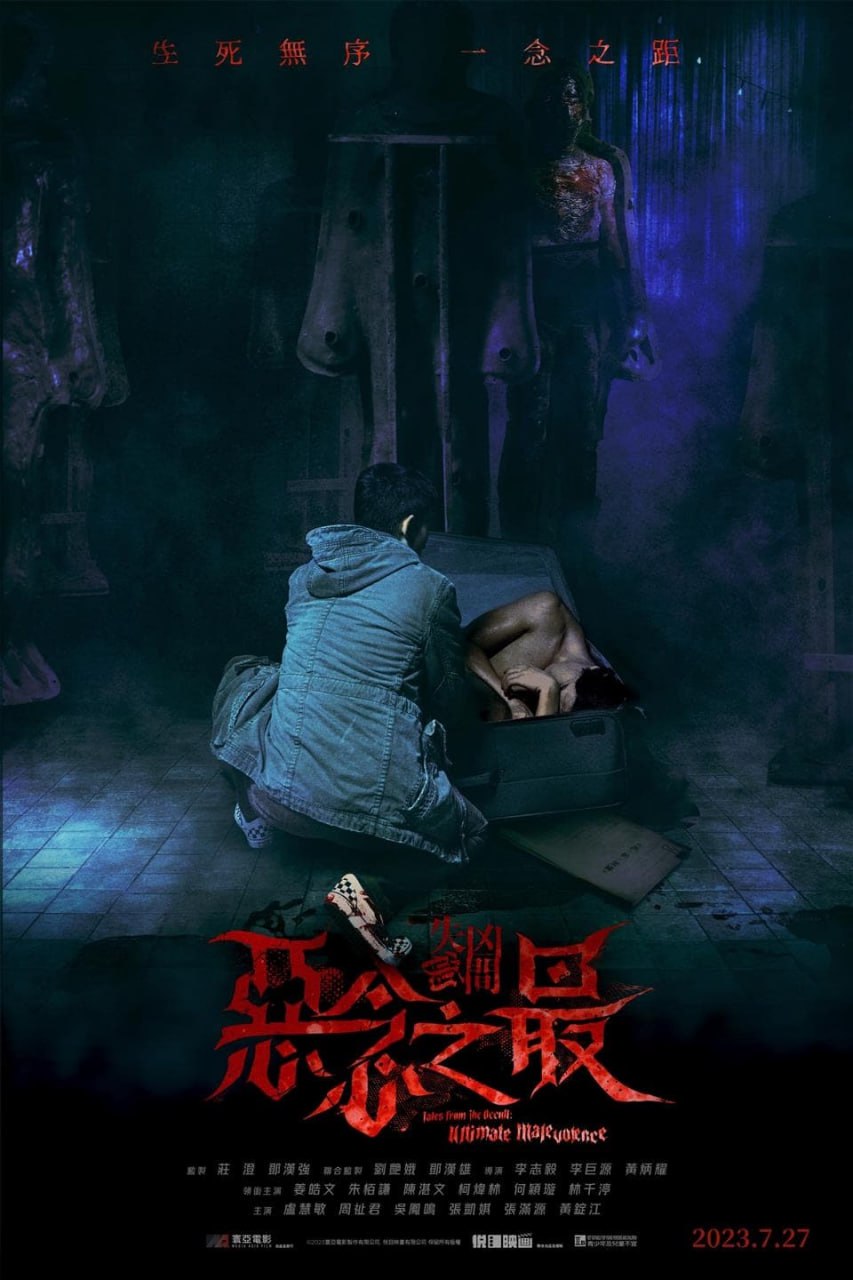 失衡凶间之恶念之最 / 失衡凶间3 (2023) 1080p BluRay 高码 国粤双音轨 内封简繁 【刮削】